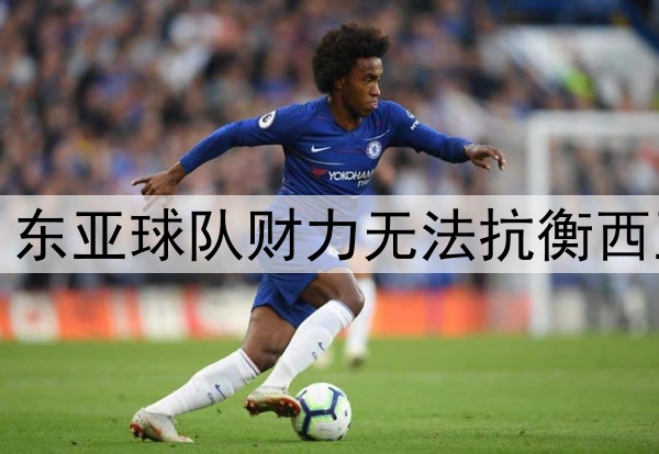 韩国教练热议亚冠：东亚球队财力无法抗衡西亚，需集体调整战略