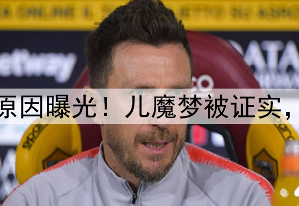 库尼亚选择转会曼联原因曝光!儿魔梦被证实,愿助阿莫林复兴红魔