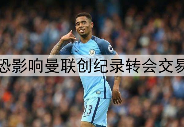 拉什福德赛季报销,恐影响曼联创纪录转会交易!其已着眼英格兰队