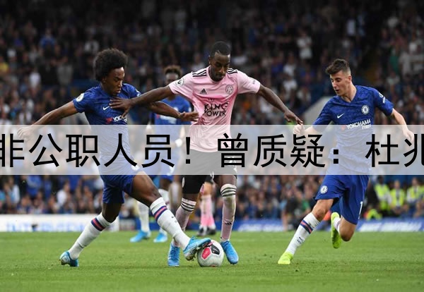 曝李铁想证明自己是非公职人员！曾质疑：杜兆才等高官都是十几年