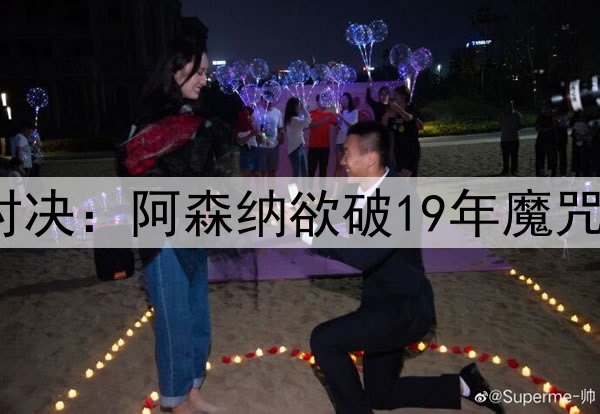 凌晨3点欧冠20亿欧对决：阿森纳欲破19年魔咒 巴黎盼3连斩英超队