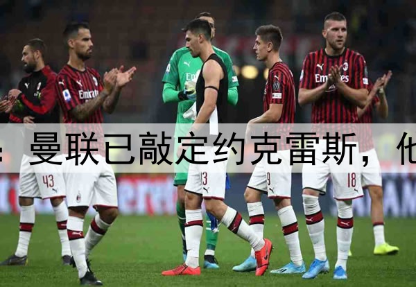 赛季52球英媒独家：曼联已敲定约克雷斯，他与阿莫林关系牢固