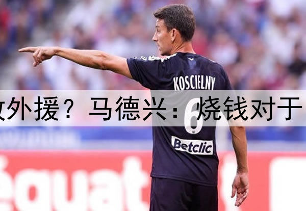 为了亚冠中超开放外援?马德兴:烧钱对于中国足球毫无意义
