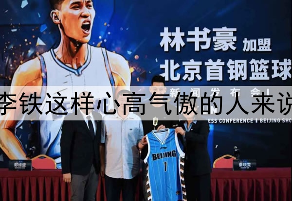 李璇：20年刑期对李铁这样心高气傲的人来说是一种巨大的折磨
