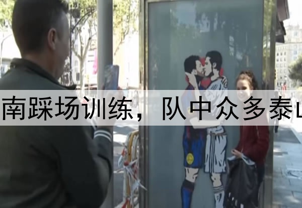 中超|海牛抵达济南踩场训练，队中众多泰山队旧将在打主力