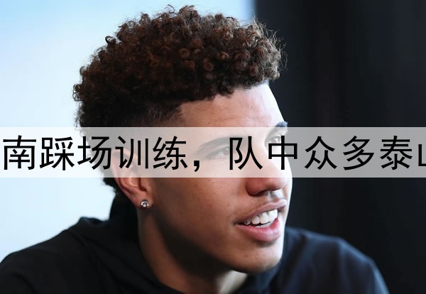 中超|海牛抵达济南踩场训练，队中众多泰山队旧将在打主力