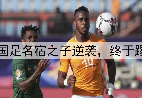 恭喜中国男足！21岁国足名宿之子逆袭，终于踢上欧洲联赛球队主力