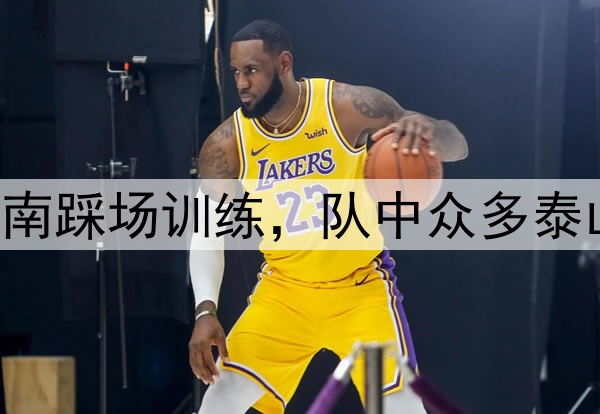 中超|海牛抵达济南踩场训练，队中众多泰山队旧将在打主力