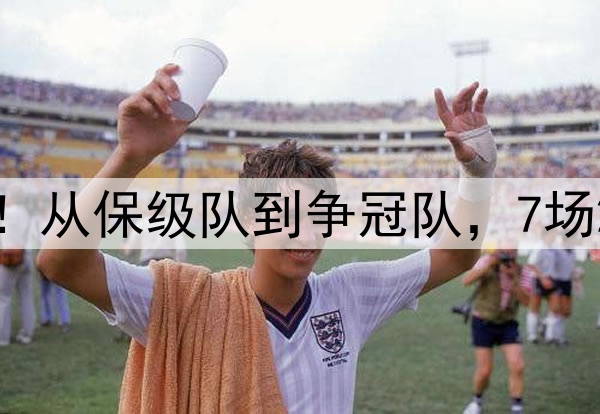 中超跳槽成功的球员!从保级队到争冠队,7场2球,有望首次进国足