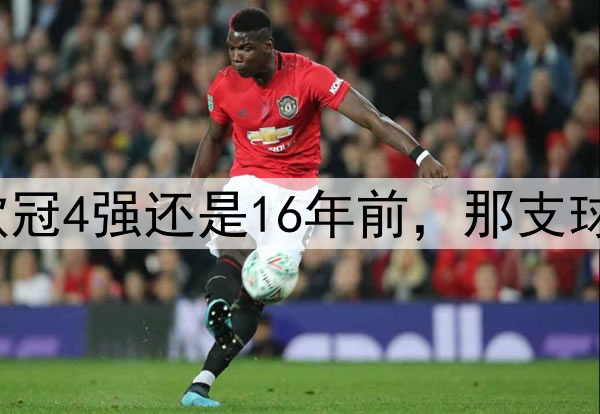 阿森纳上一次闯进欧冠4强还是16年前,那支球队中有9人仍在踢球