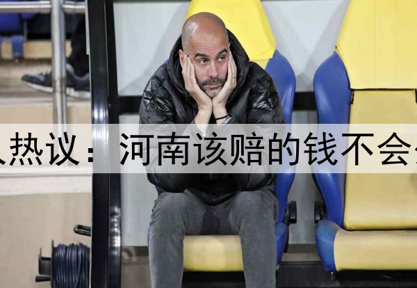南基一下课！媒体人热议：河南该赔的钱不会少，崔康熙何时能走