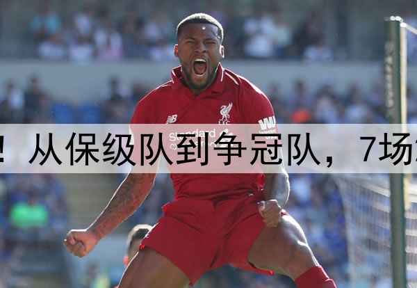 中超跳槽成功的球员！从保级队到争冠队，7场2球，有望首次进国足