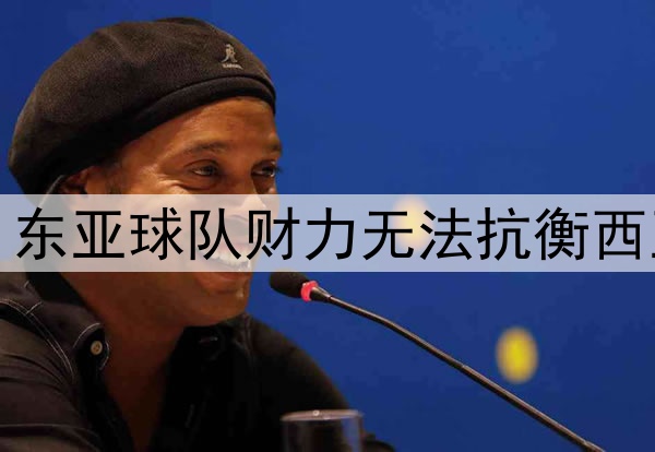 韩国教练热议亚冠：东亚球队财力无法抗衡西亚，需集体调整战略