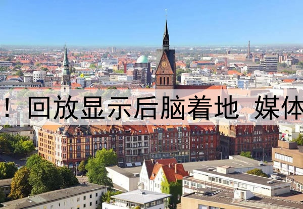 曾凡博空中重摔倒地！回放显示后脑着地 媒体人曝有干呕疑脑震荡