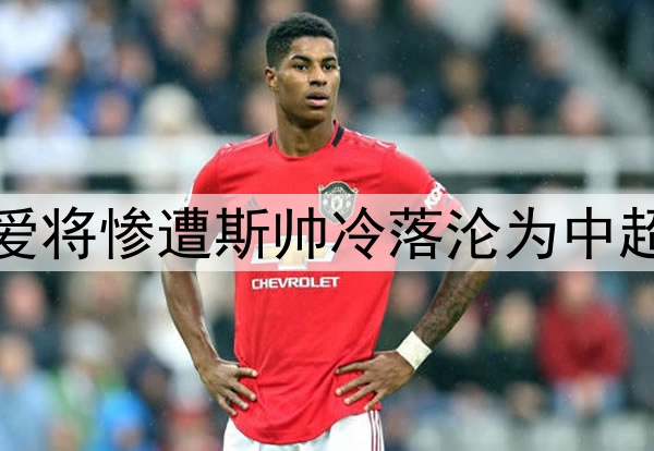 9轮仅首发1次！伊万爱将惨遭斯帅冷落沦为中超鸡肋，给国足出难题