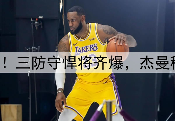 北京G2半场险胜山西！三防守悍将齐爆，杰曼稳健，陈彭宇迪奇兵！