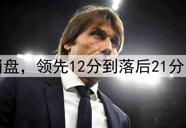 CBA狂欢夜：辽宁又崩盘，领先12分到落后21分，即将0-3被广厦横扫