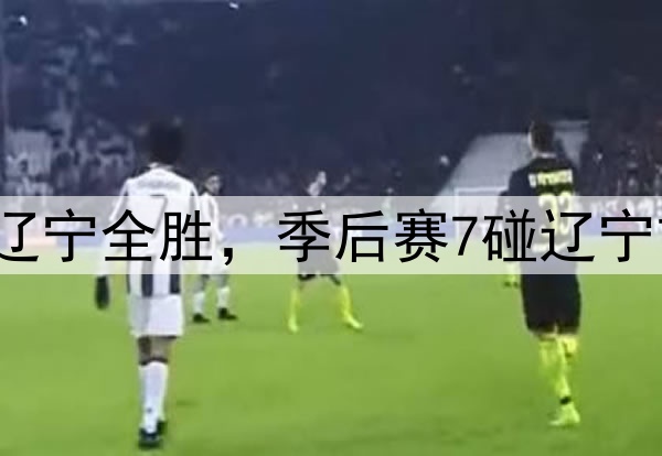 广厦赛季5战辽宁全胜,季后赛7碰辽宁首次击败对手