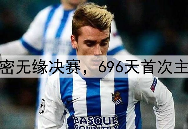 梅西无力回天！迈阿密无缘决赛，696天首次主场2连败，3纪录告破