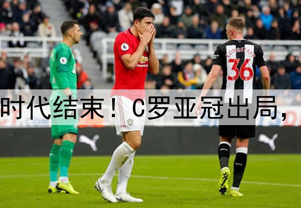 足坛绝代双骄时代结束！C罗亚冠出局，梅西美冠出局