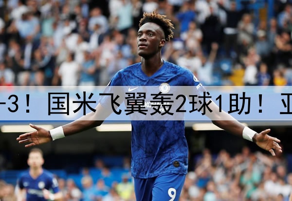 巴萨0-2追到3-3！国米飞翼轰2球1助！亚马尔闪耀欧冠