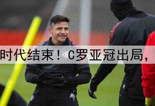 足坛绝代双骄时代结束！C罗亚冠出局，梅西美冠出局