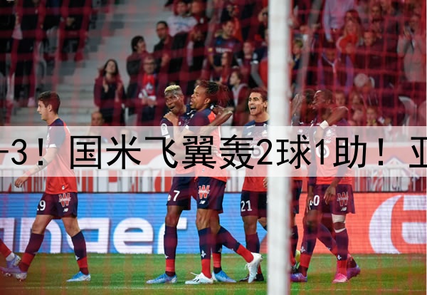 巴萨0-2追到3-3！国米飞翼轰2球1助！亚马尔闪耀欧冠