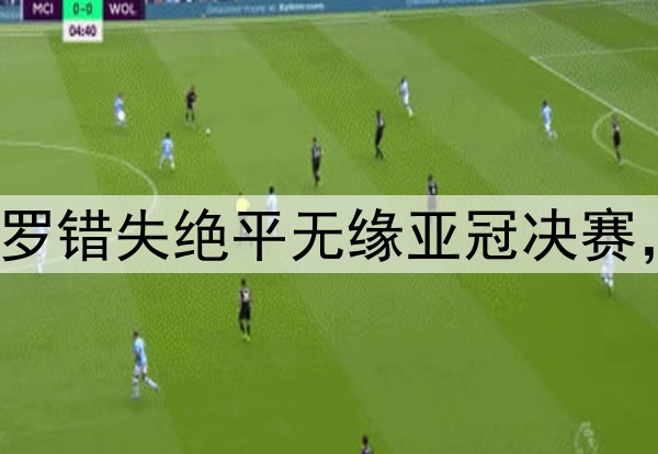 梅罗今日隔空输球！C罗错失绝平无缘亚冠决赛，梅西率队美冠杯出局