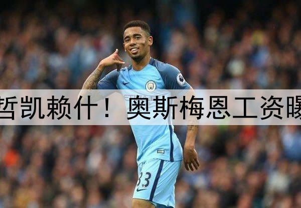 阿莫林暗示曼联不签哲凯赖什！奥斯梅恩工资曝光，锋线小妖将加盟