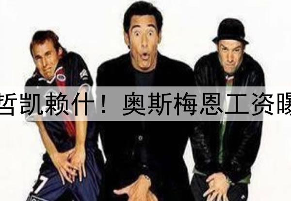 阿莫林暗示曼联不签哲凯赖什！奥斯梅恩工资曝光，锋线小妖将加盟