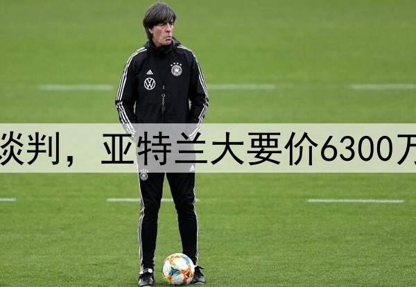 曼联开启埃德森转会谈判，亚特兰大要价6300万！签阿根廷福登失败
