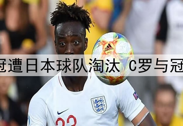 话题 | 亚冠遭日本球队淘汰 C罗与冠军渐行渐远