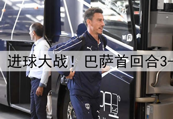 早报：进球大战！巴萨首回合3-3国米