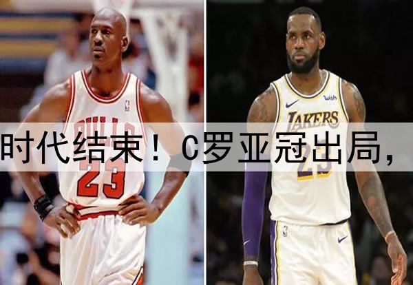 足坛绝代双骄时代结束！C罗亚冠出局，梅西美冠出局