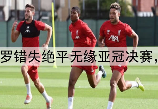 梅罗今日隔空输球!C罗错失绝平无缘亚冠决赛,梅西率队美冠杯出局