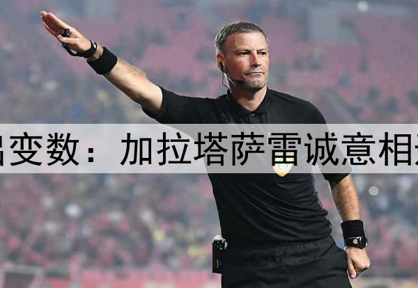 李盈莹加盟土超再出变数：加拉塔萨雷诚意相邀，但她仍没给答复