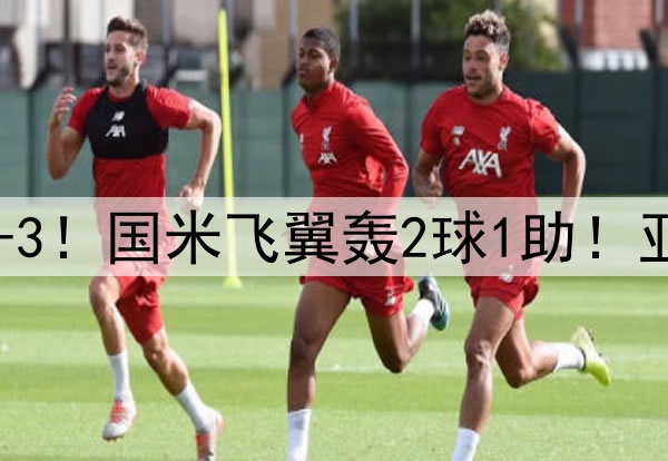 巴萨0-2追到3-3！国米飞翼轰2球1助！亚马尔闪耀欧冠