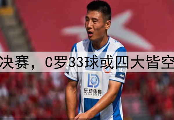 利雅得胜利无缘亚冠决赛，C罗33球或四大皆空，很像皇马的姆巴佩
