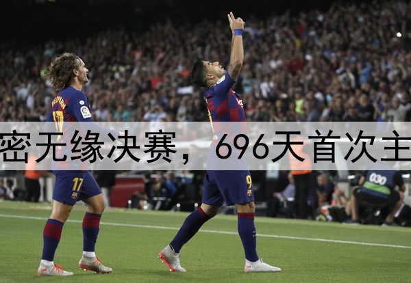 梅西无力回天！迈阿密无缘决赛，696天首次主场2连败，3纪录告破