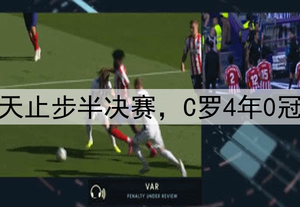 梅罗老了！同一天止步半决赛，C罗4年0冠，梅西4战0进球