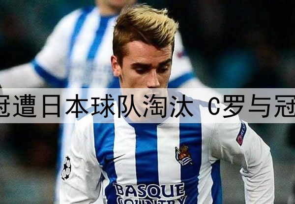 话题 | 亚冠遭日本球队淘汰 C罗与冠军渐行渐远