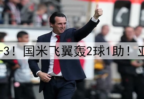 巴萨0-2追到3-3！国米飞翼轰2球1助！亚马尔闪耀欧冠