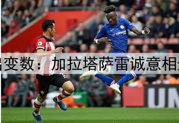 李盈莹加盟土超再出变数：加拉塔萨雷诚意相邀，但她仍没给答复