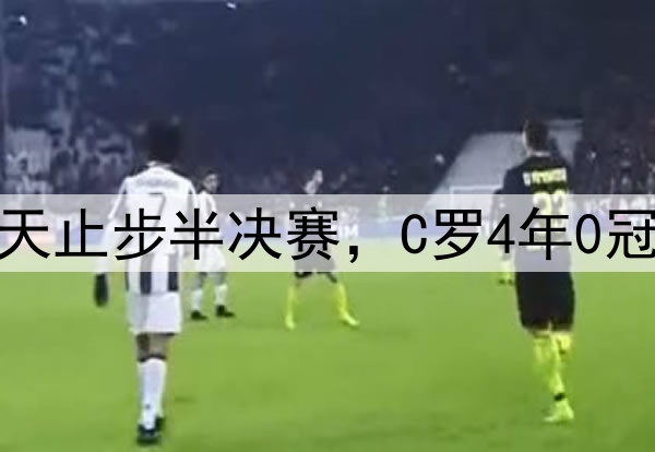 梅罗老了！同一天止步半决赛，C罗4年0冠，梅西4战0进球