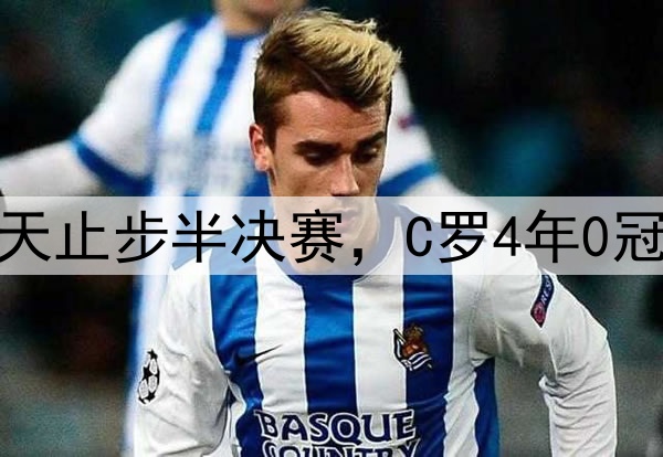 梅罗老了！同一天止步半决赛，C罗4年0冠，梅西4战0进球