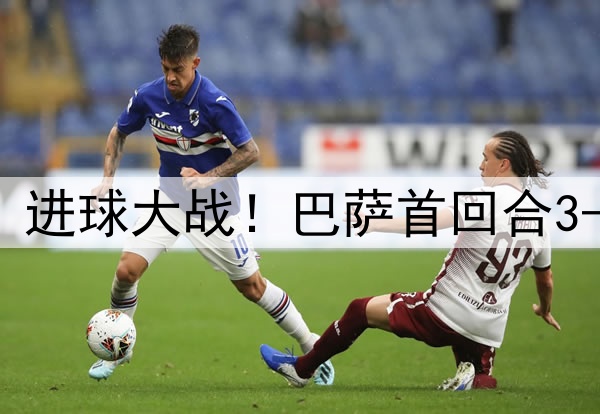 早报：进球大战！巴萨首回合3-3国米