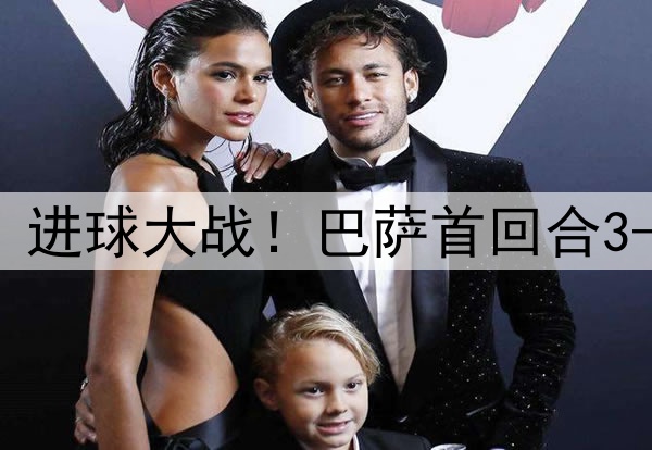 早报：进球大战！巴萨首回合3-3国米