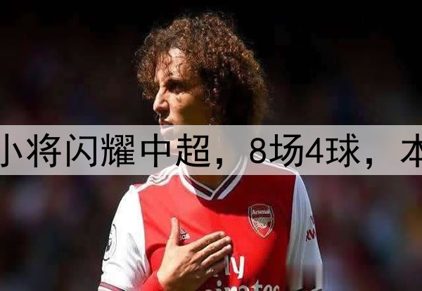 恭喜伊万！18岁国足小将闪耀中超，8场4球，本土射手榜力压韦世豪