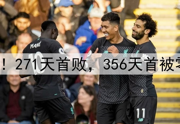 申花输掉榜首大战！271天首败，356天首被零封，6大纪录告破