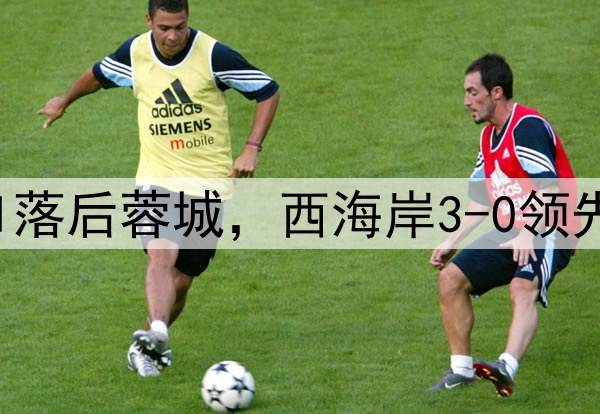 中超狂欢夜：申花0-1落后蓉城，西海岸3-0领先梅州，积分排名更新